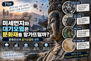 대기오염은 문화재를 썸네일