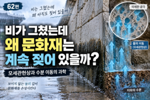 문화재는왜젖어있을까?