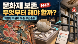 보존이 필요한 문화재가 너무 많다면 무엇부터 해야 할까?썸네일