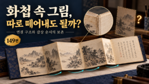 여러 그림을 붙인 화첩은 왜 한 장씩 분리하기 어려울까? 썸네일