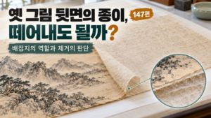 옛 그림 뒷면의 종이는 떼어내도 될까? 썸네일